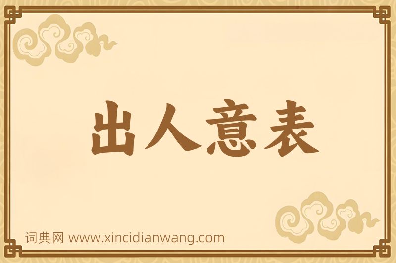 成语出人意表图片