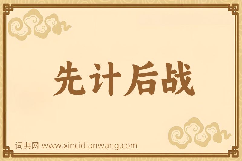 成语先计后战图片