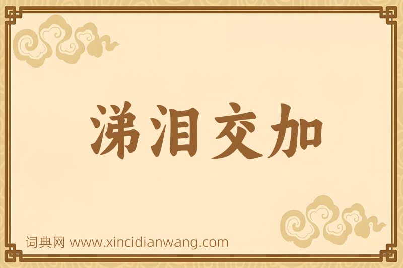 成语涕泪交加图片