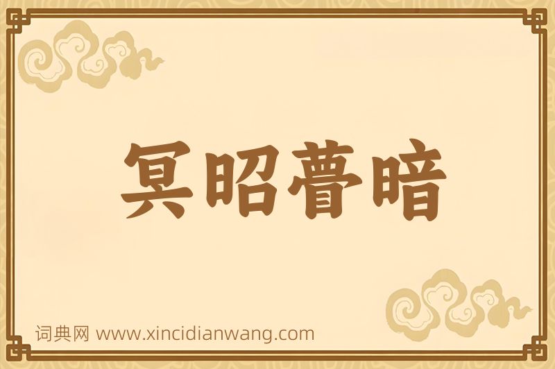 成语冥昭瞢暗图片