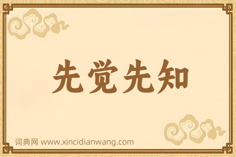 成语先觉先知图片