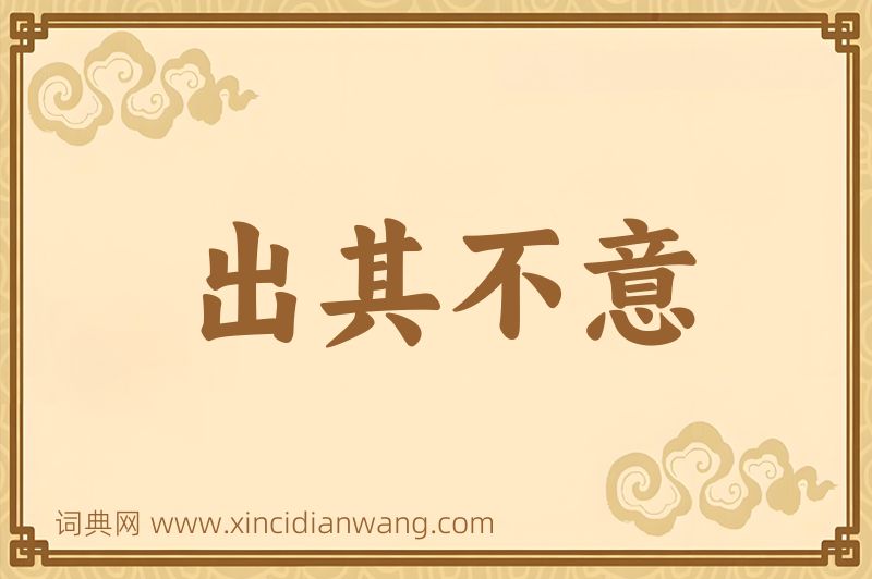 成语出其不意图片