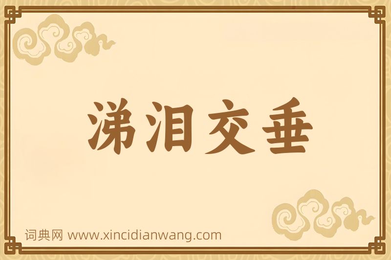 成语涕泪交垂图片