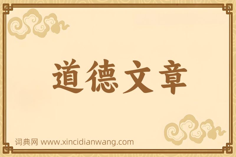 成语道德文章图片
