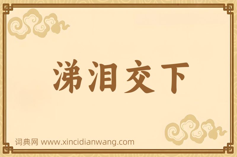 成语涕泪交下图片