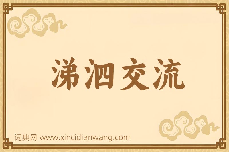 成语涕泗交流图片