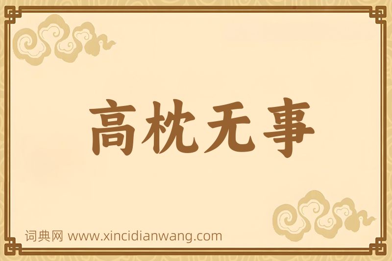 成语高枕无事图片