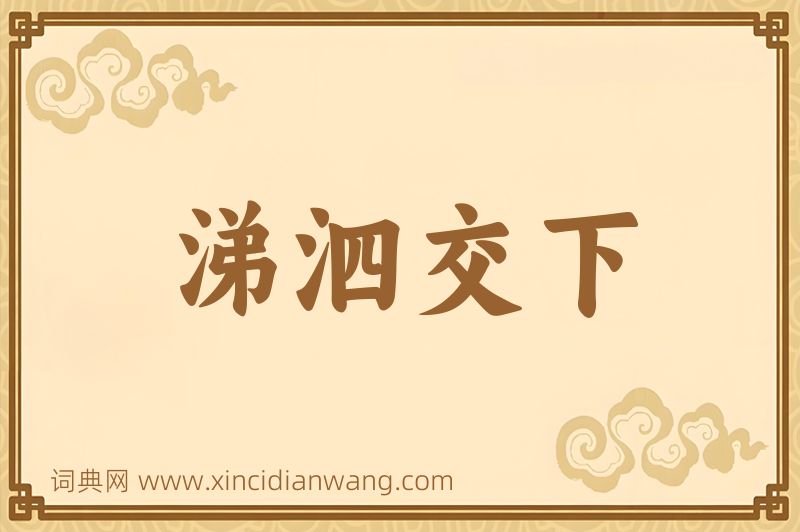 成语涕泗交下图片