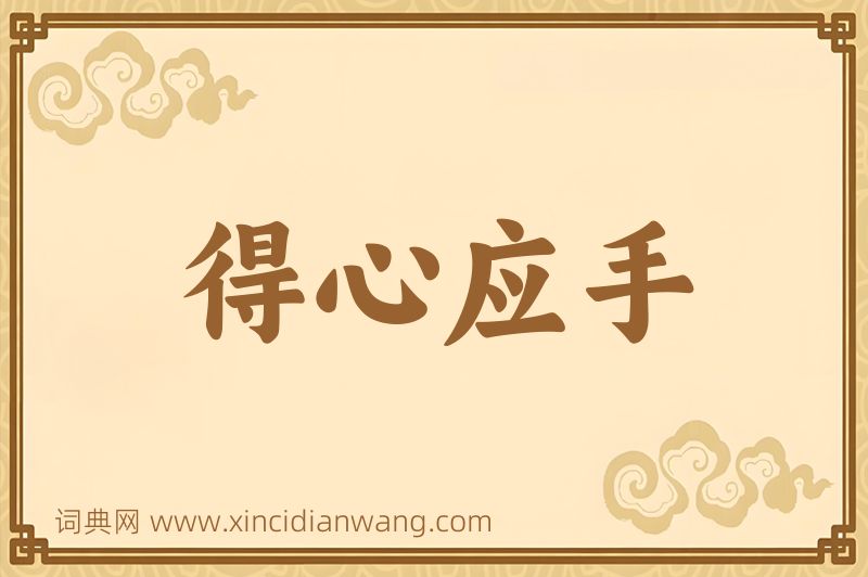 成语得心应手图片
