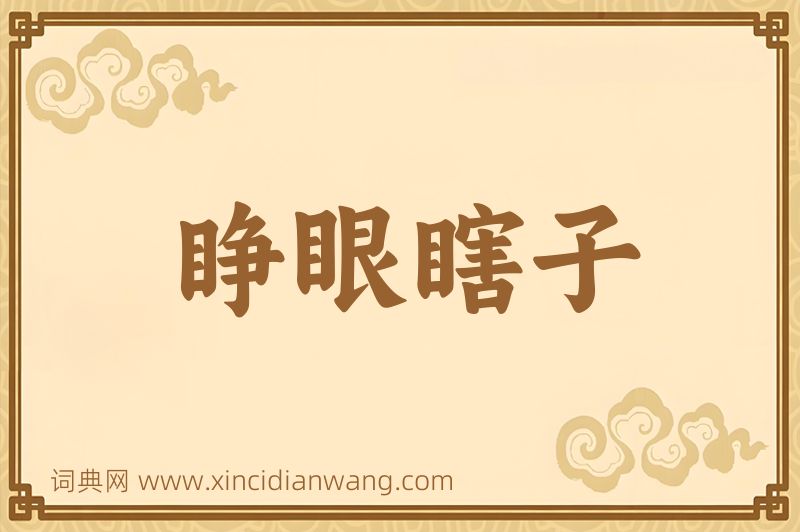 成语睁眼瞎子图片