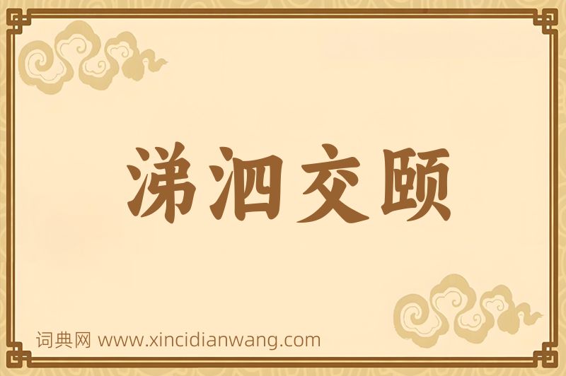 成语涕泗交颐图片
