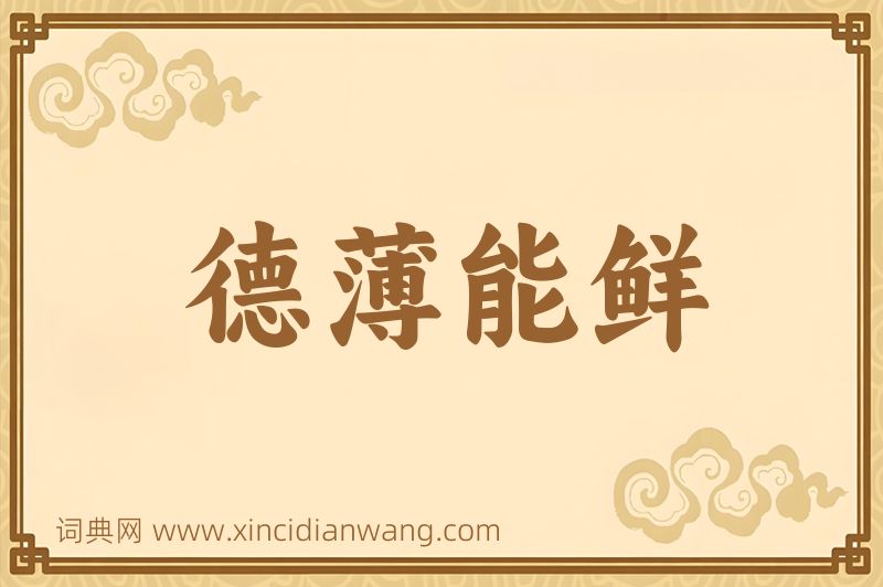 成语德薄能鲜图片