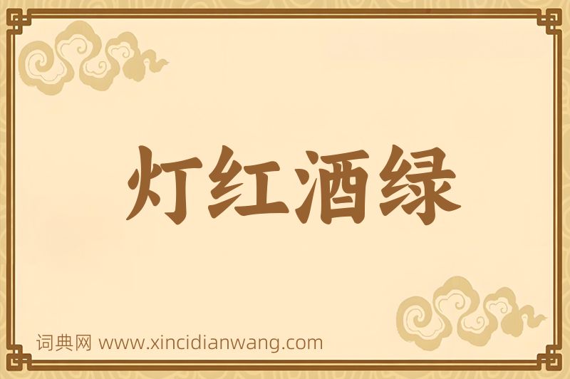 成语灯红酒绿图片