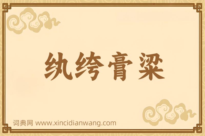 成语纨绔膏粱图片