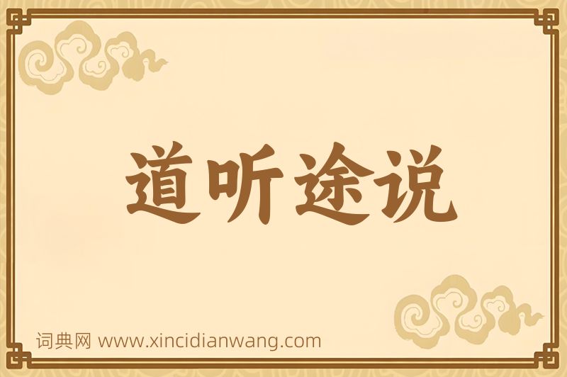 成语道听途说图片