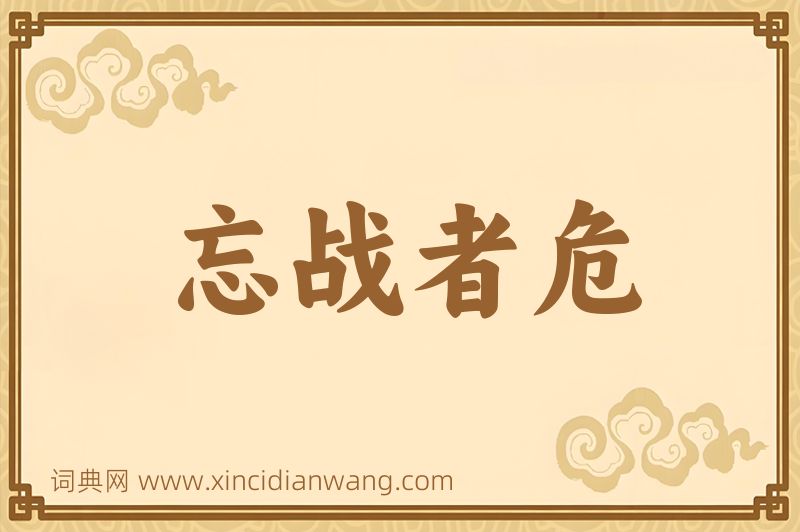 成语忘战者危图片