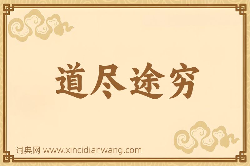 成语道尽途穷图片