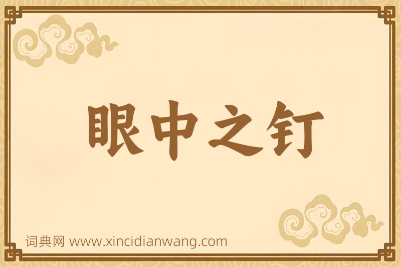 成语眼中之钉图片