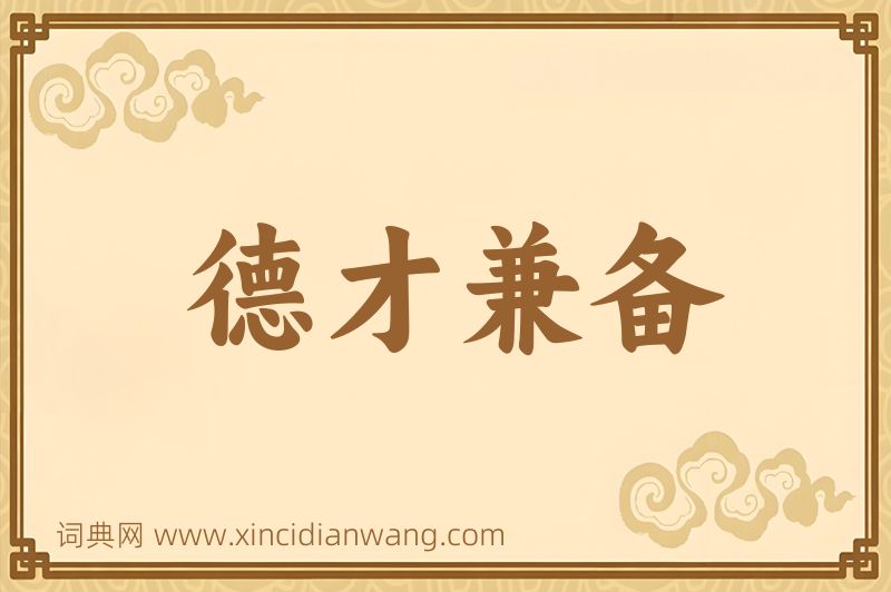 成语德才兼备图片