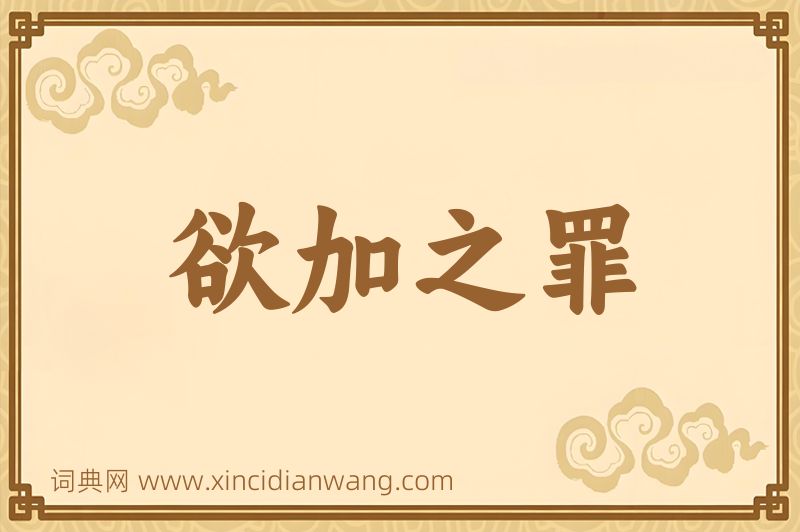成语欲加之罪图片