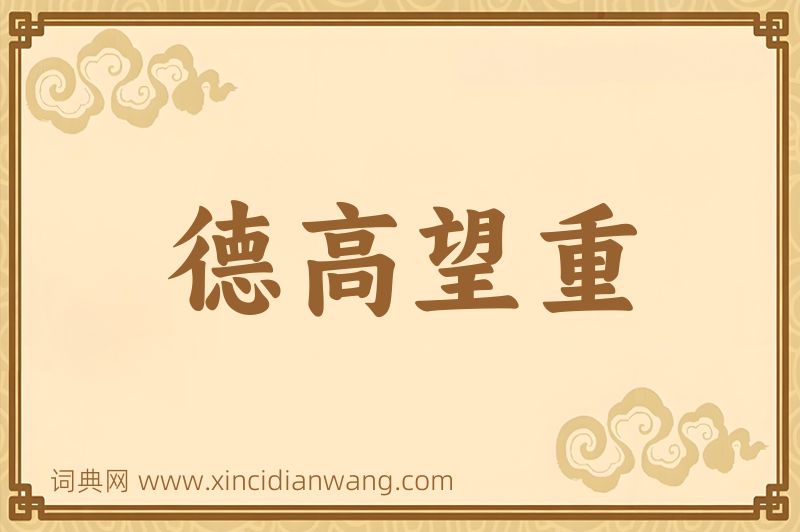 成语德高望重图片