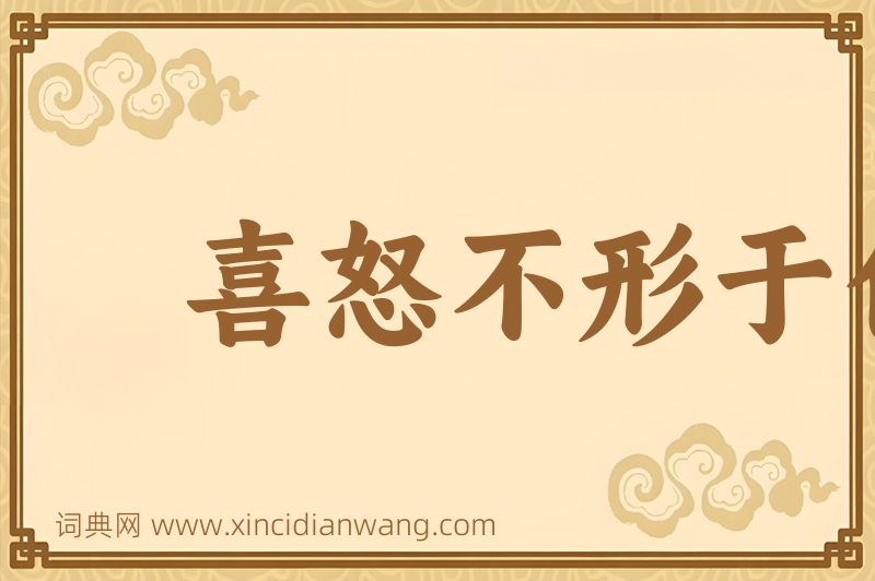 成语喜怒不形于色图片