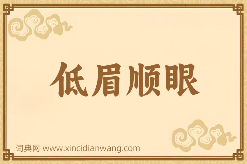 成语低眉顺眼图片
