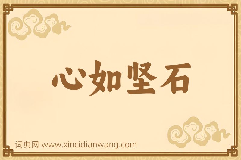 成语心如坚石图片