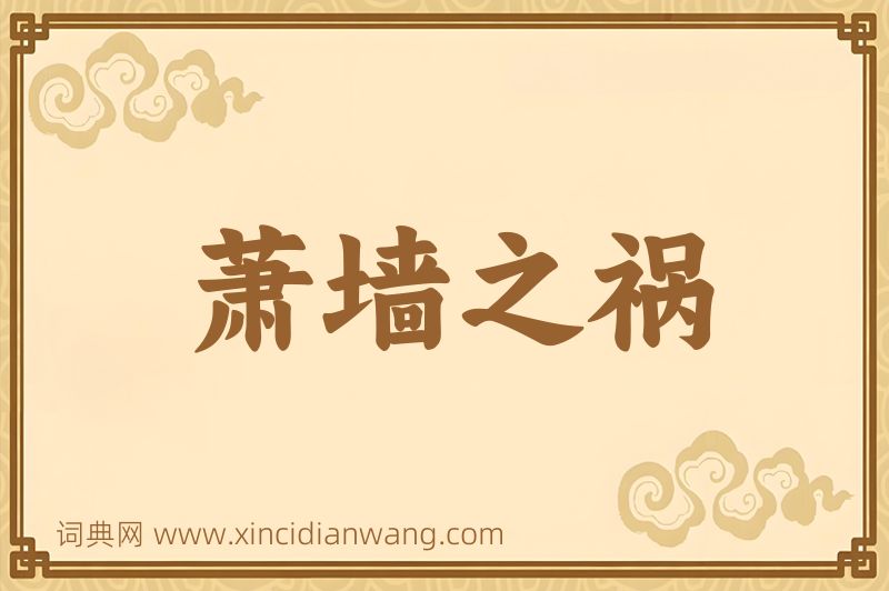 成语萧墙之祸图片