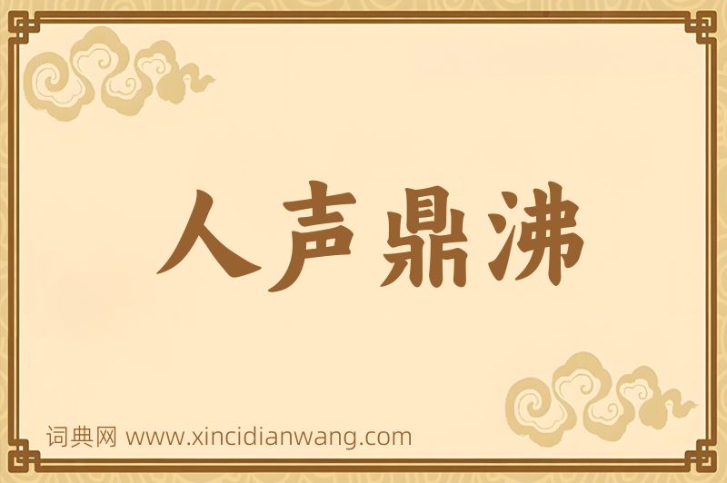 成语人声鼎沸图片