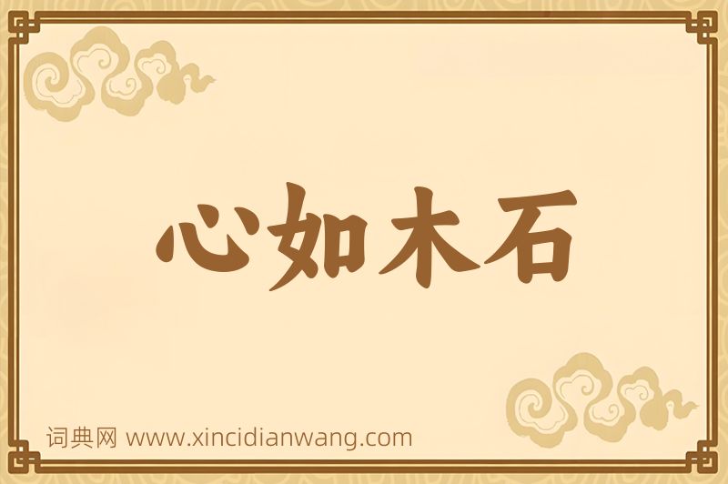 成语心如木石图片