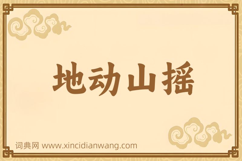成语地动山摇图片