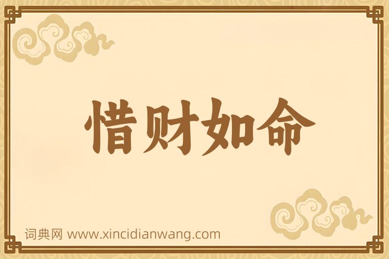 成语惜财如命图片