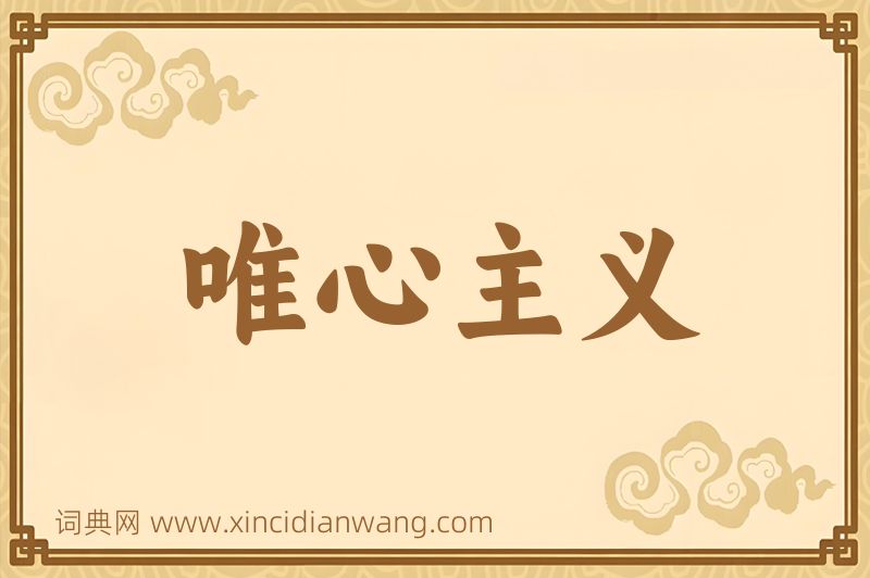 成语唯心主义图片