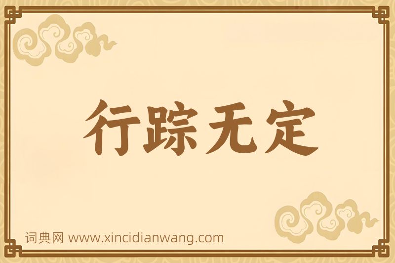 成语行踪无定图片