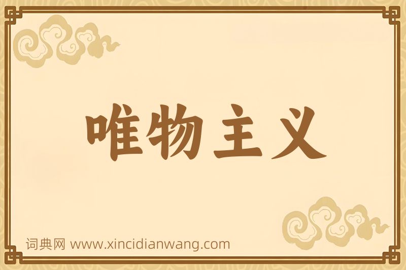 成语唯物主义图片