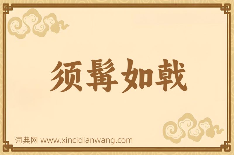 成语须髯如戟图片
