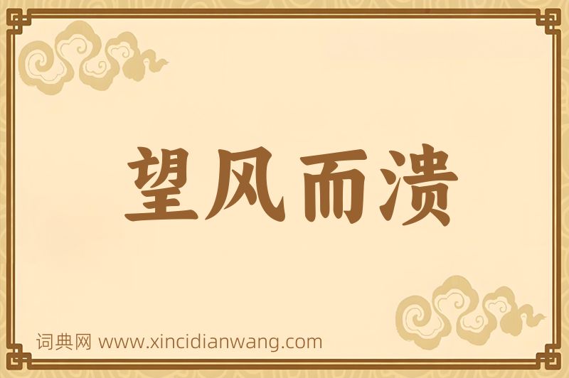 成语望风而溃图片