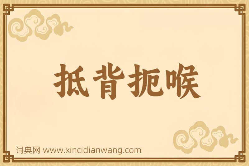 成语抵背扼喉图片