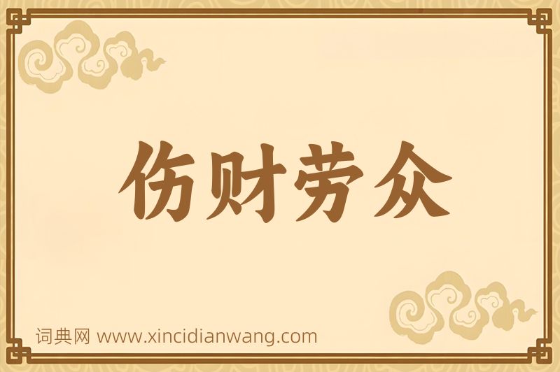 成语伤财劳众图片