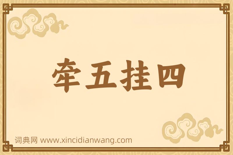 成语牵五挂四图片