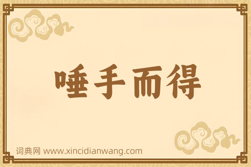 成语唾手而得图片