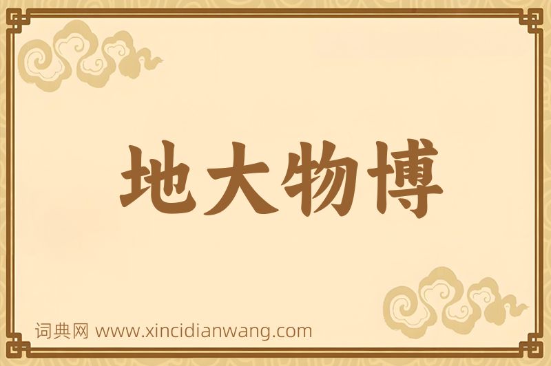 成语地大物博图片