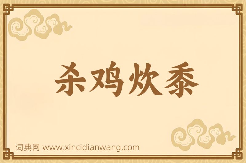 成语杀鸡炊黍图片