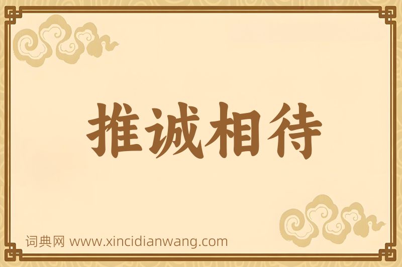 成语推诚相待图片