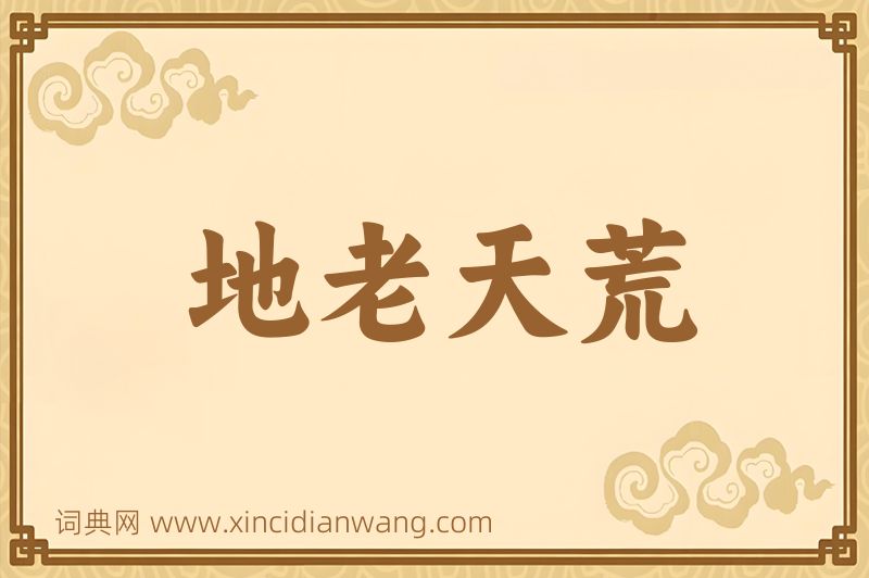 成语地老天荒图片