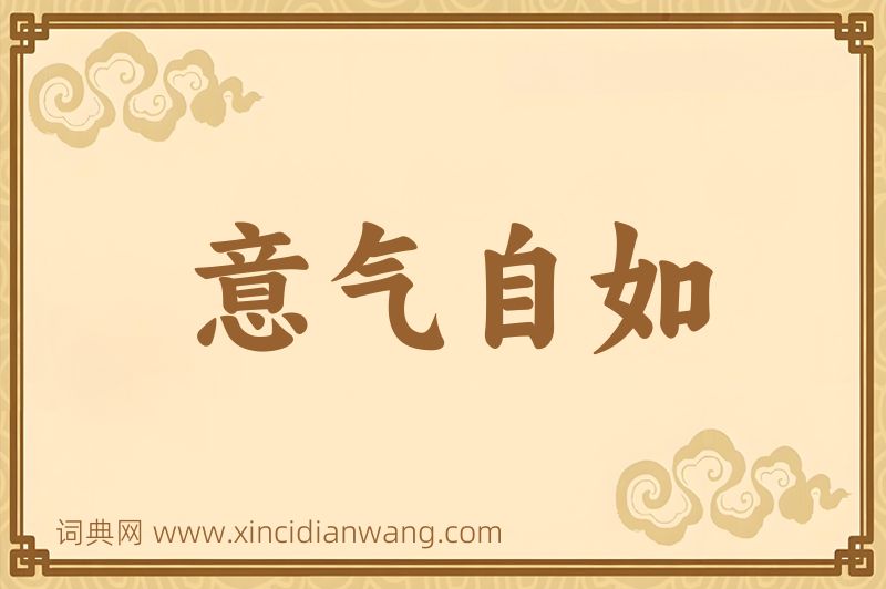 成语意气自如图片