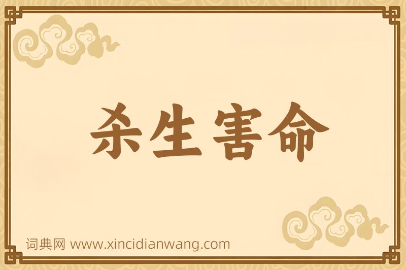 成语杀生害命图片