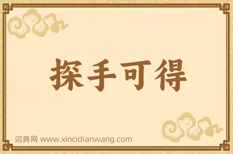 成语探手可得图片