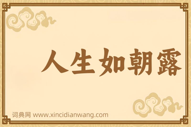成语人生如朝露图片